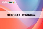 网页源代码下载（网页源代码app）