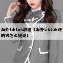 海外tiktok教程（海外tiktok赚的钱怎么提现）
