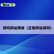 源码网站模板（正版网站源码）