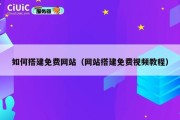 如何搭建免费网站（网站搭建免费视频教程）
