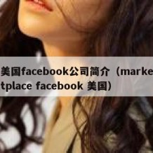 美国facebook公司简介（marketplace facebook 美国）
