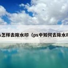 ps怎样去除水印（ps中如何去除水印）