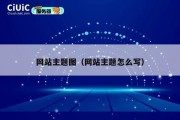 网站主题图（网站主题怎么写）