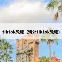 tiktok教程（海外tiktok教程）