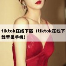 tiktok在线下载（tiktok在线下载苹果手机）