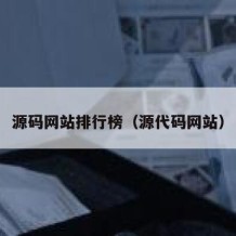 源码网站排行榜（源代码网站）
