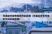 开源软件和专有软件的区别（开源软件和专有软件的区别在哪）