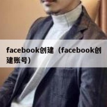 facebook创建（facebook创建账号）