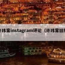 许玮甯instagram评论（许玮甯旧照）