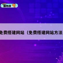 免费搭建网站（免费搭建网站方法）