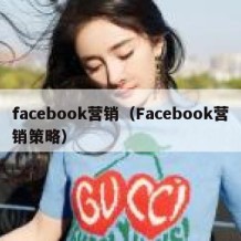facebook营销（Facebook营销策略）