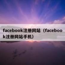 facebook注册网站（facebook注册网站手机）