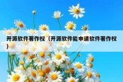 开源软件著作权（开源软件能申请软件著作权）