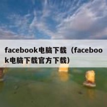 facebook电脑下载（facebook电脑下载官方下载）