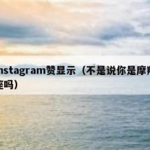 instagram赞显示（不是说你是摩羯座吗）