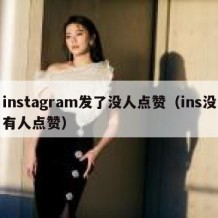 instagram发了没人点赞（ins没有人点赞）