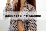 开源代码通俗理解（开源代码去哪里找）