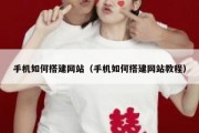 手机如何搭建网站（手机如何搭建网站教程）