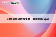v2机场搭建教程免费（自建机场 vps）