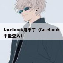 facebook用不了（facebook不能登入）