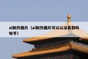 ai制作图片（ai制作图片可以认证真假吗知乎）
