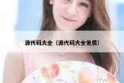 源代码大全（源代码大全免费）