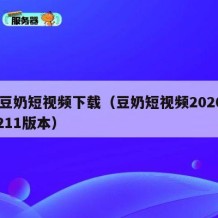91豆奶短视频下载（豆奶短视频2020下载211版本）