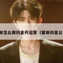 莆田怎么做抖音代运营（莆田抖音公司）