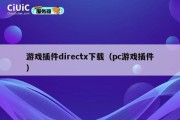 游戏插件directx下载（pc游戏插件）