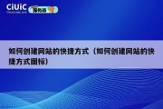 如何创建网站的快捷方式（如何创建网站的快捷方式图标）