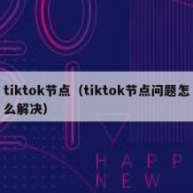 tiktok节点（tiktok节点问题怎么解决）