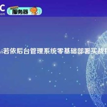 Ruoyi若依后台管理系统零基础部署实战指南