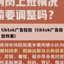 tiktok广告投放（tiktok广告投放效果）