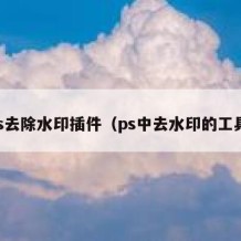 ps去除水印插件（ps中去水印的工具）