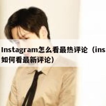 Instagram怎么看最热评论（ins如何看最新评论）