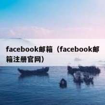 facebook邮箱（facebook邮箱注册官网）