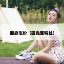 回森涨粉（回森涨粉丝）