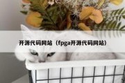 开源代码网站（fpga开源代码网站）
