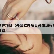 开源软件项目（开源软件项目开发编程教育软件有哪些）
