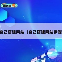 自己搭建网站（自己搭建网站步骤）