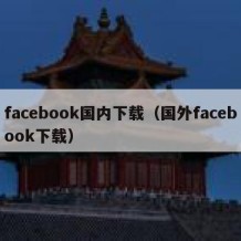 facebook国内下载（国外facebook下载）