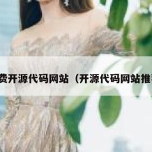免费开源代码网站（开源代码网站推荐）