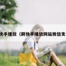 刷快手播放（刷快手播放网站微信支付）