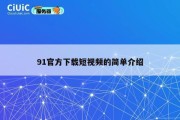 91官方下载短视频的简单介绍