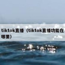 tiktok直播（tiktok直播功能在哪里）