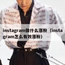 instagram做什么涨粉（instagram怎么有效涨粉）