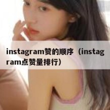 instagram赞的顺序（instagram点赞量排行）