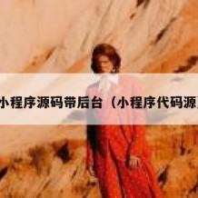 小程序源码带后台（小程序代码源）