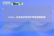 RAGFlow 企业知识库问答系统搭建教程