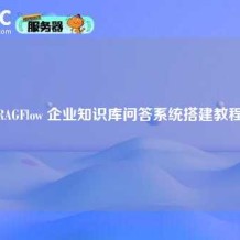 RAGFlow 企业知识库问答系统搭建教程